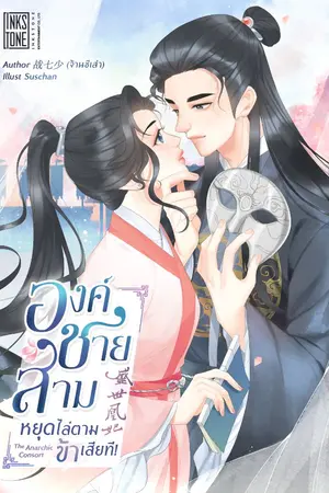 ปกนิยาย องค์ชายสาม หยุดไล่ตามข้าเสียที!