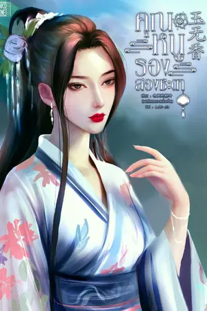 ปกนิยาย คุณหนูรองสองชะตา