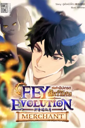 ปกนิยาย Fey Evolution Merchant พ่อค้าอัปเกรดสัตว์วิเศษ