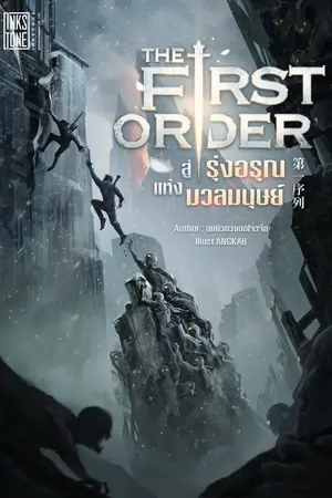 ปกนิยาย The First Order สู่รุ่งอรุณแห่งมวลมนุษย์