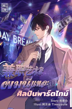 ปกนิยาย ผมนี่แหละศิลปินพาร์ทไทม์