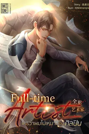 ปกนิยาย Full-time Artist ใครว่าผมไม่เหมาะเป็นศิลปิน
