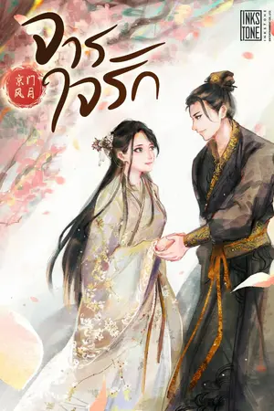 ปกนิยาย จารใจรัก