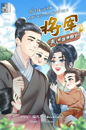 ปกนิยาย ท่านแม่ทัพ ฮูหยินเรียกท่านไปทำนา