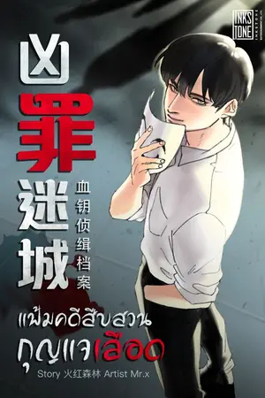 ปกนิยาย แฟ้มคดีสืบสวนกุญแจเลือด