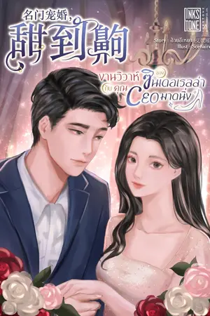 ปกนิยาย งานวิวาห์ของซินเดอเรลล่ากับคุณ CEO มาดนิ่ง