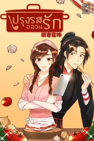 ปกนิยาย ปรุงรสอลวนรัก