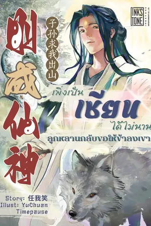 ปกนิยาย เพิ่งเป็นเซียนได้ไม่นาน ลูกหลานกลับขอให้ข้าลงเขา