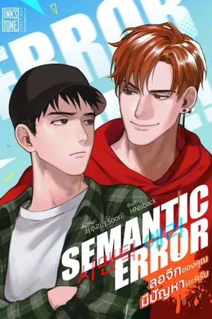 ปกนิยาย Semantic Error ลอจิกของคุณมีปัญหานะครับ