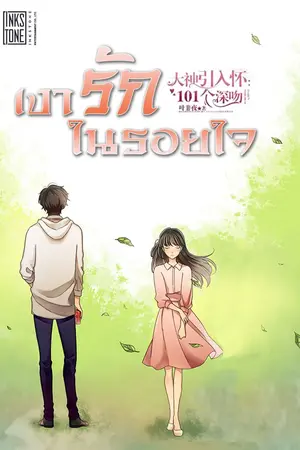 ปกนิยาย เงารักในรอยใจ