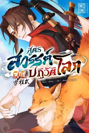 ปกนิยาย สูตรสวรรค์ปฏิวัติโลก
