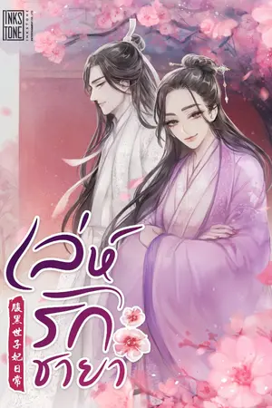 ปกนิยาย เล่ห์รักชายา