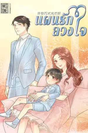 ปกนิยาย แผนรักลวงใจ (นิยายแปล)