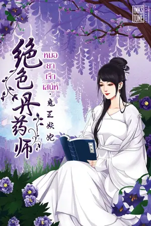 ปกนิยาย หมอยาเจ้าเสน่ห์