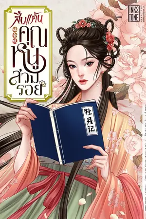 ปกนิยาย สืบแค้นคุณหนูสวมรอย