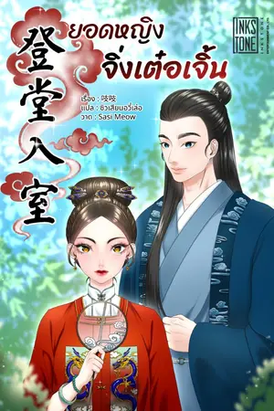 ปกนิยาย ยอดหญิงจิ่งเต๋อเจิ้น