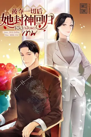 ปกนิยาย เธอกลับมาเทพ
