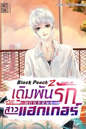 ปกนิยาย Black Peach Z เดิมพันรักสาวแฮกเกอร์