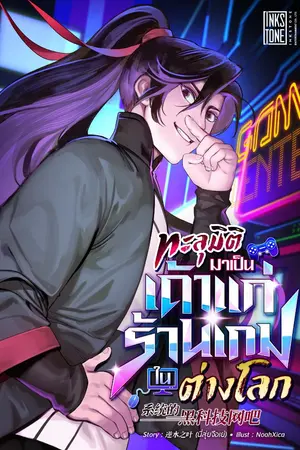 ปกนิยาย ทะลุมิติมาเป็นเถ้าแก่ร้านเกมในต่างโลก