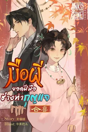 ปกนิยาย มือผี ยอดฝีมือช่างทำกุญแจ