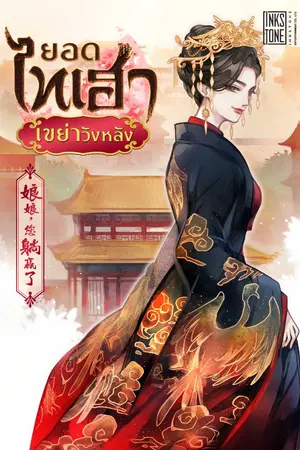 ปกนิยาย ยอดไทเฮาเขย่าวังหลัง