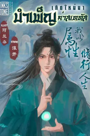 ปกนิยาย เกิดใหม่มาบำเพ็ญค่าสเตตัส