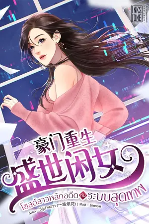 ปกนิยาย โฮสต์สาวพลิกอดีตกับระบบสุดเทพ