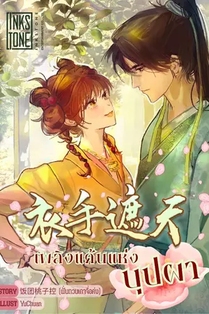 ปกนิยาย เพลิงแค้นแห่งบุปผา