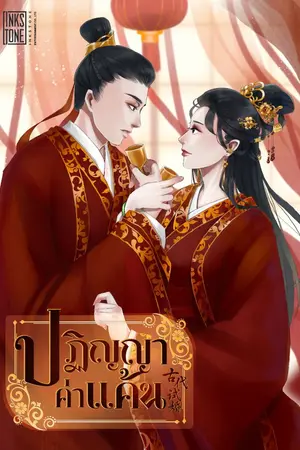 ปกนิยาย ปฏิญญาค่าแค้น