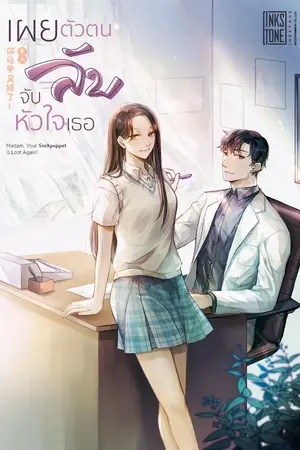 ปกนิยาย เผยตัวตนลับ จับหัวใจเธอ