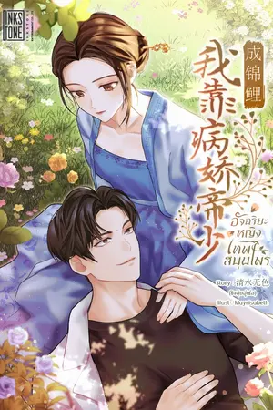 ปกนิยาย อัจฉริยะหญิงเทพสมุนไพร