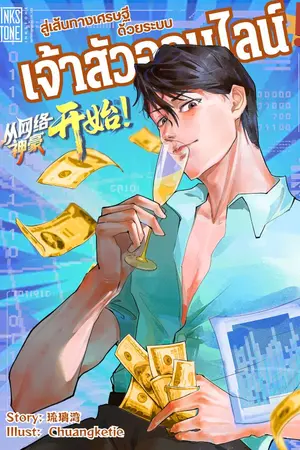ปกนิยาย สู่เส้นทางเศรษฐีด้วยระบบเจ้าสัวออนไลน์!