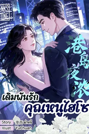 ปกนิยาย เดิมพันรักคุณหนูไฮโซ