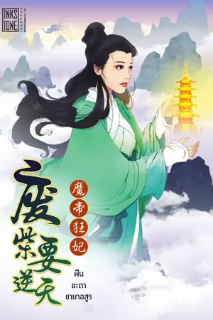 ปกนิยาย ฝืนชะตาชายาอสูร