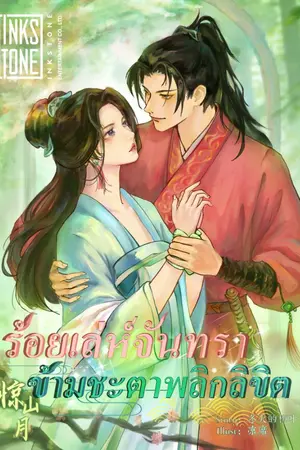 ปกนิยาย ร้อยเล่ห์จันทรา ข้ามชะตาพลิกลิขิต