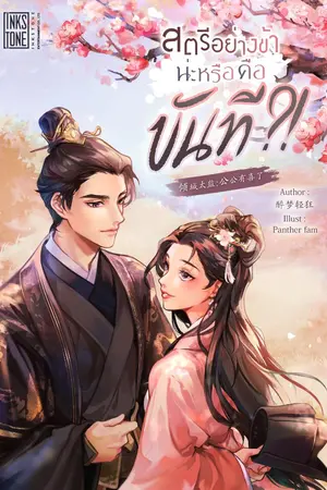 ปกนิยาย สตรีอย่างข้าน่ะหรือ คือขันที?! [นิยายแปล]