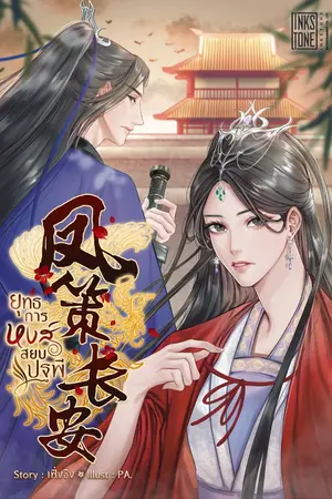 ปกนิยาย ยุทธการหงส์สยบปฐพี