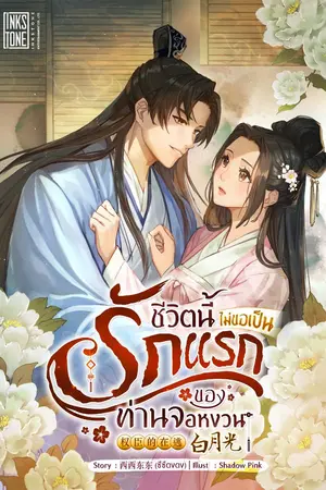 ปกนิยาย ชีวิตนี้ไม่ขอเป็นรักแรกของท่านจอหงวน