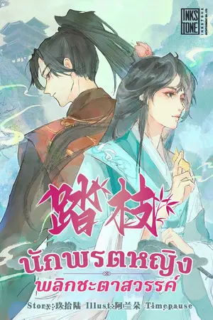 ปกนิยาย นักพรตหญิงพลิกชะตาสวรรค์