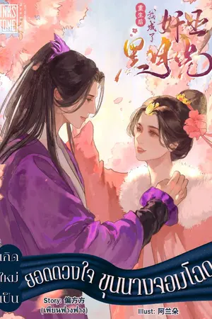 ปกนิยาย เกิดใหม่เป็นยอดดวงใจขุนนางจอมโฉด