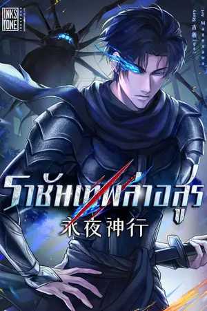 ปกนิยาย ราชันเทพล่าอสูร