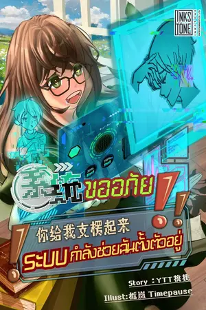 ปกนิยาย ขออภัย ระบบกำลังช่วยฉันตั้งตัวอยู่