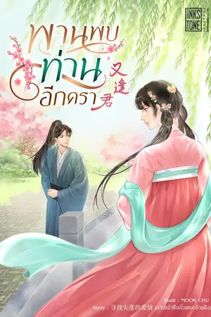 ปกนิยาย พานพบท่านอีกครา