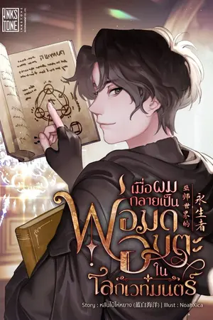 ปกนิยาย เมื่อผมกลายเป็นพ่อมดอมตะในโลกเวทมนตร์