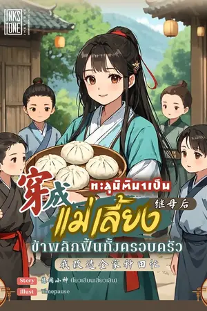 ปกนิยาย ทะลุมิติมาเป็นแม่เลี้ยง ข้าพลิกฟื้นทั้งครอบครัว