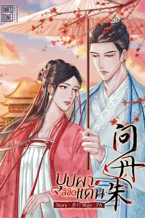 ปกนิยาย บุปผาลิขิตแค้น