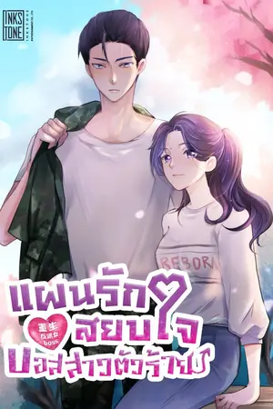ปกนิยาย แผนรักสยบใจบอสสาวตัวร้าย