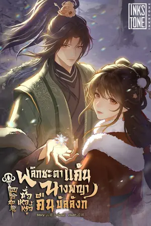 ปกนิยาย ซื่อเหอหรูอี้: พลิกชะตาแค้น นางพญาคืนบัลลังก์