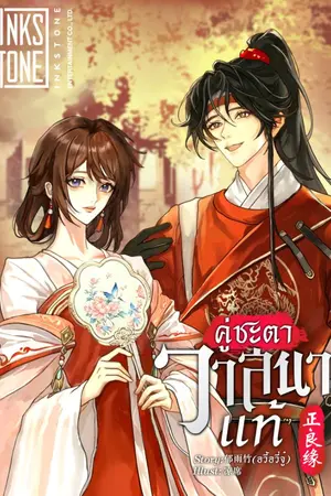 ปกนิยาย คู่ชะตาวาสนาแท้