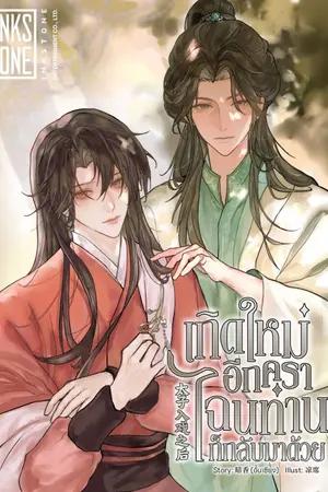 ปกนิยาย เกิดใหม่อีกครา ไฉนท่านก็กลับมาด้วย